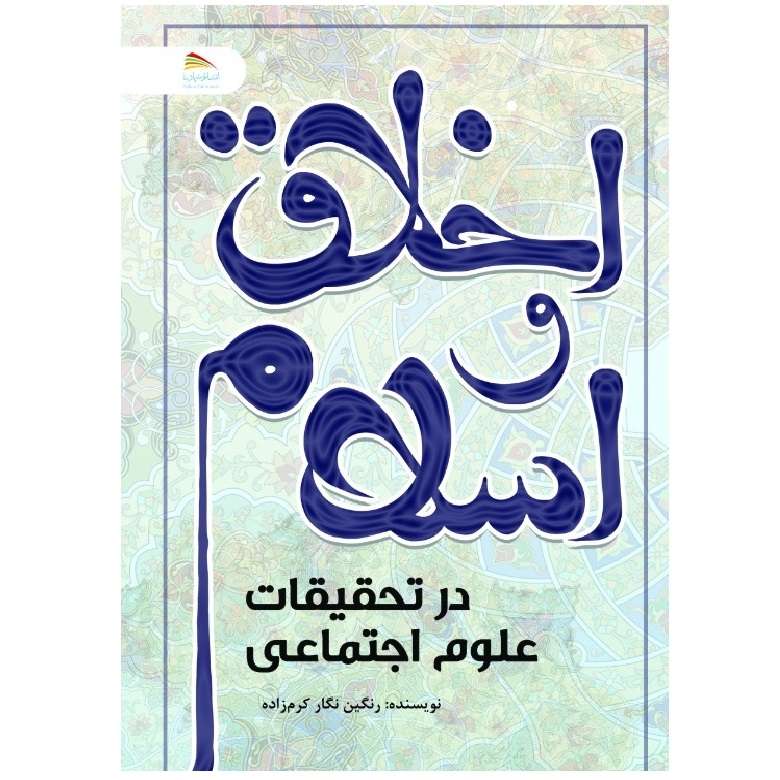 کتاب اخلاق و اسلام در تحقیقات علوم اجتماعی اثر رنگین‌نگار کرم‌زاده انتشارات پادینا