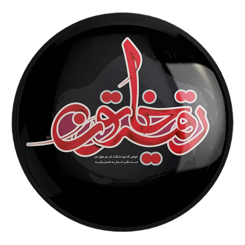 پیکسل خندالو طرح محرم یا رقیه کد 7320 مدل بزرگ