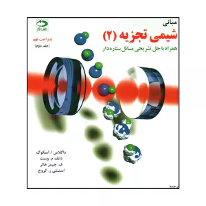 کتاب مباني شيمي تجزيه 2 اثر جمعی از نویسندگان انتشارات دانش نگار