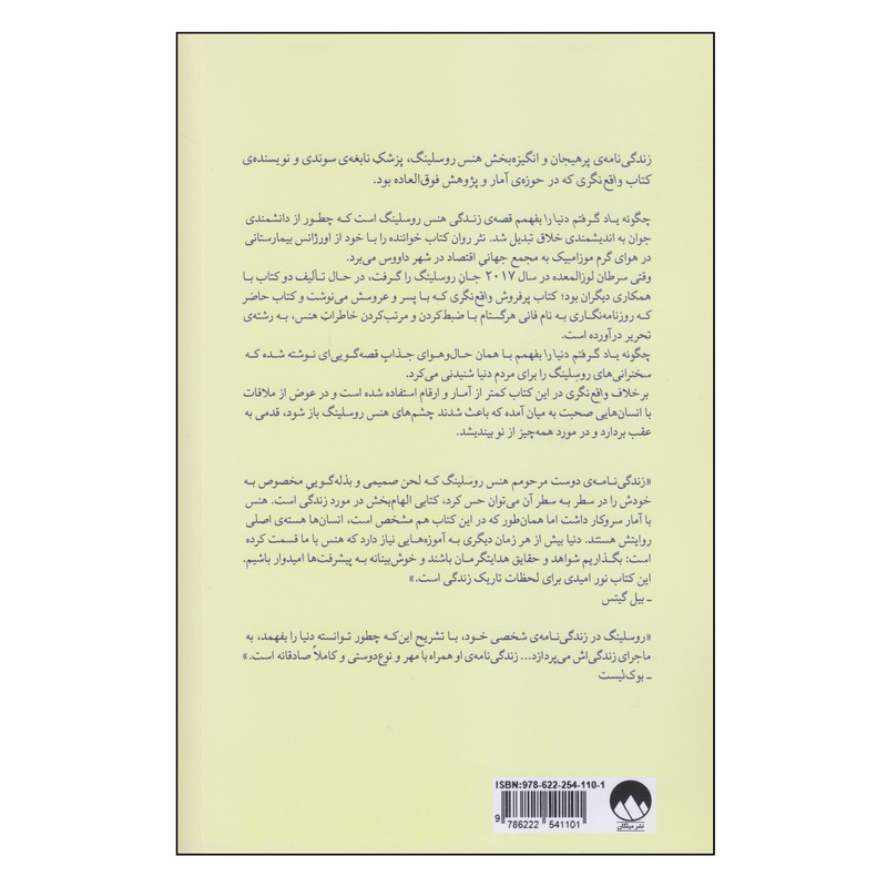 کتاب چگونه یاد گرفتم دنیا را بفهمم اثر هنس روسلینگ نشر میلکان