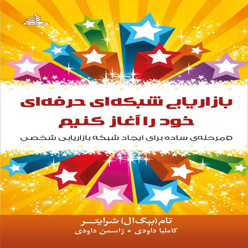 کتاب بازاریابی شبکه ای حرفه ای خود را آغاز کنیم اثر تام شرایتر انتشارات سلسله مهر 