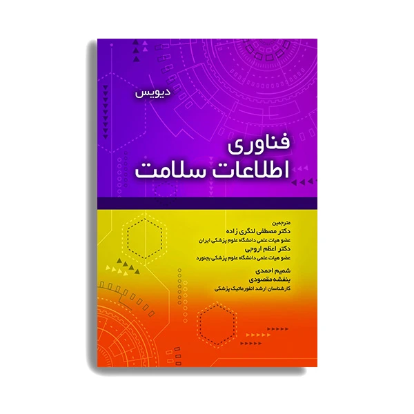 کتاب فناوری اطلاعات سلامت اثر دیویس ملیسا لاکور انتشارات حیدری
