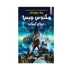 کتاب کشتی مردگان اثر ریک ریوردان انتشارات سایه گستر