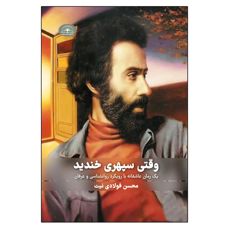 کتاب وقتی سپهری خندید اثر محسن فولادی نیت انتشارات امیدسخن