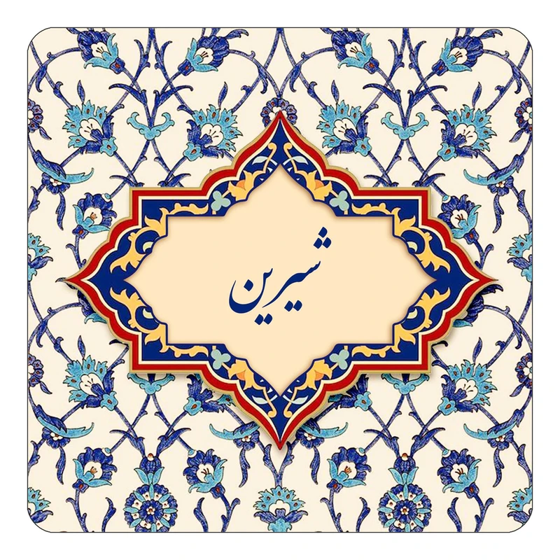 مگنت کاکتی طرح اسم شیرین مدل اسلیمی کد mn85821