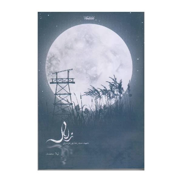 کتاب زلال اثر لیلا محمودی انتشارات کتابستان معرفت