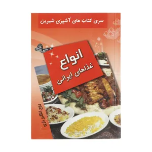 کتاب آشپزی انواع غذاهای ایرانی اثر روح انگیز یاری انتشارات تهران