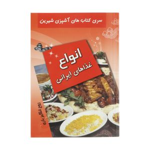نقد و بررسی کتاب آشپزی انواع غذاهای ایرانی اثر روح انگیز یاری انتشارات تهران توسط خریداران