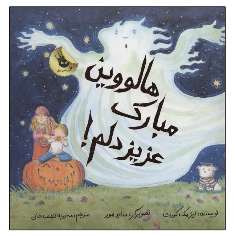 کتاب هالووین مبارک عزیز دلم اثر لیز مک کورت انتشارات زعفران