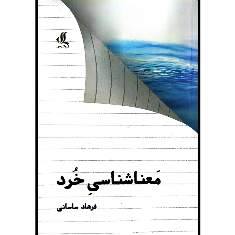 کتاب معنا شناسی خرد اثر فرهاد ساسانی انتشارات لوگوس