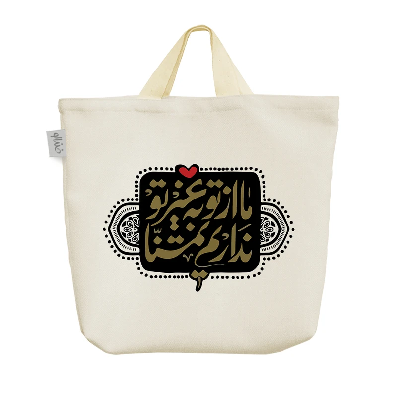 ساک خرید خندالو مدل ما غیر غم تو نداریم تمنا کد 9763