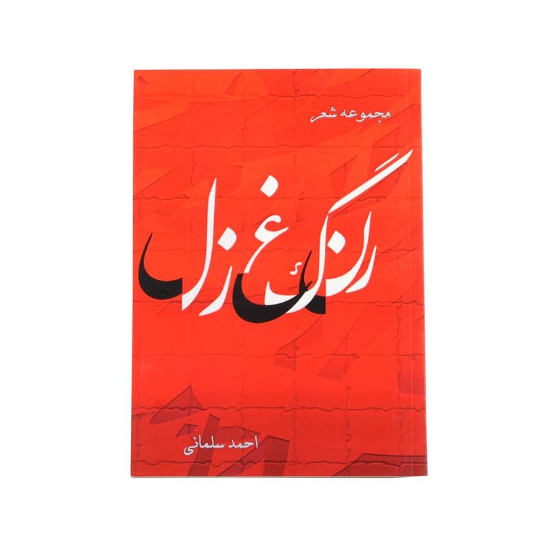 کتاب رنگ غزل اثر احمد سلمانی نشر خیابان