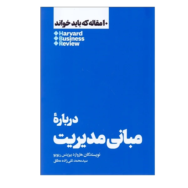 کتاب درباره مبانی مدیریت 10 مقاله که باید خواند اثر هاروارد بیزینس ریویو نشر هنوز 