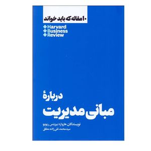 کتاب درباره مبانی مدیریت 10 مقاله که باید خواند اثر هاروارد بیزینس ریویو نشر هنوز