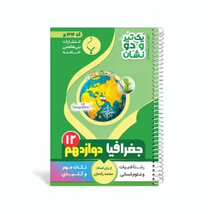 کتاب یک تیر و دو نشان جغرافیا دوازدهم متوسطه اثر محمد رادمان انتشارات بنی هاشمی خامنه