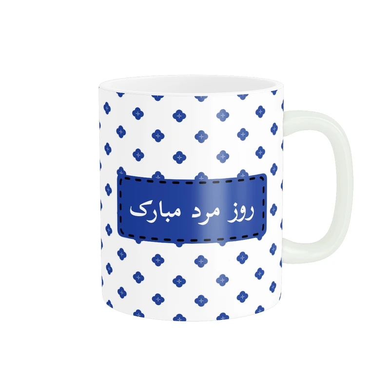 ماگ پادآفرین مدل روز پدر روز مرد طرح روز پدر مبارک کد p3184