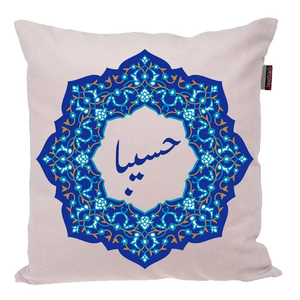 کوسن ناریکو مدل اسم شخصی طرح دخترانه اسم حسیبا کد 0265