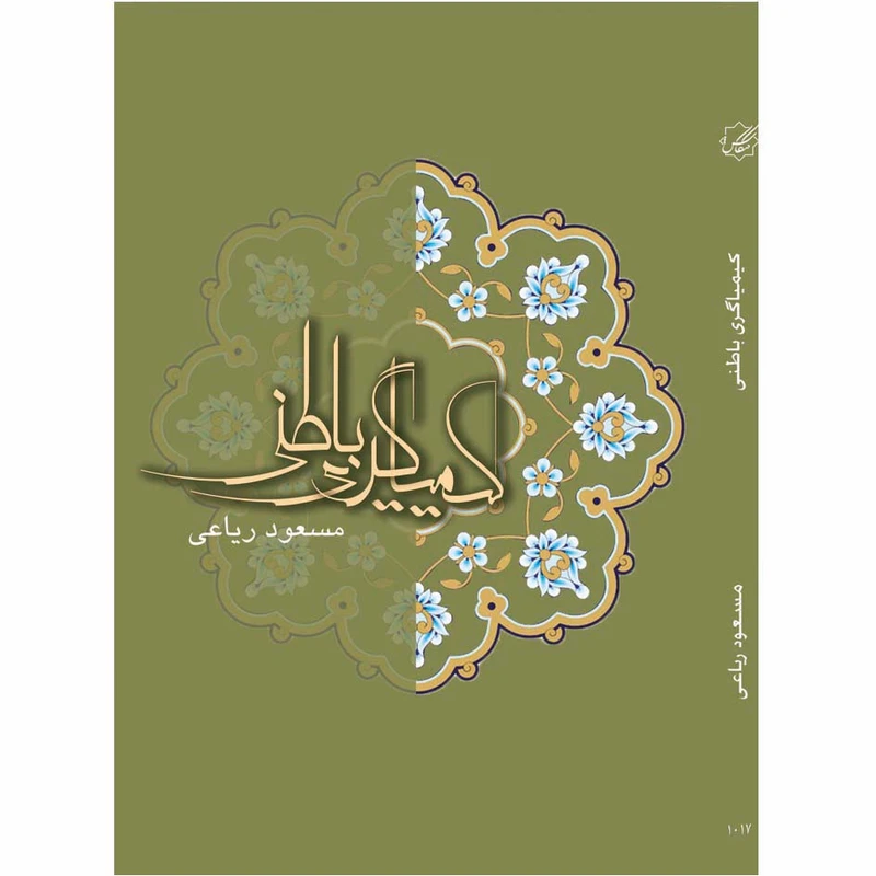 کتاب کیمیا گری باطنی اثر مسعود ریاعی انتشارات عصر کنکاش
