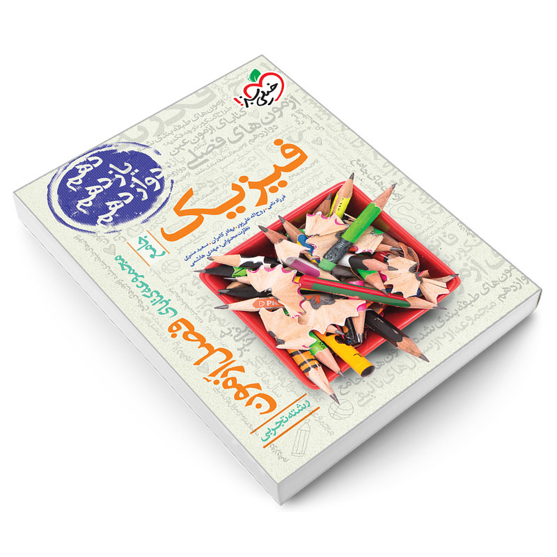 کتاب فصل آزمون فیزیک جامع رشته تجربی اثر جمعی از نویسندگان نشر خیلی سبز کتاب فصل آزمون فیزیک جامع رشته تجربی اثر جمعی از نویسندگان نشر خیلی سبز