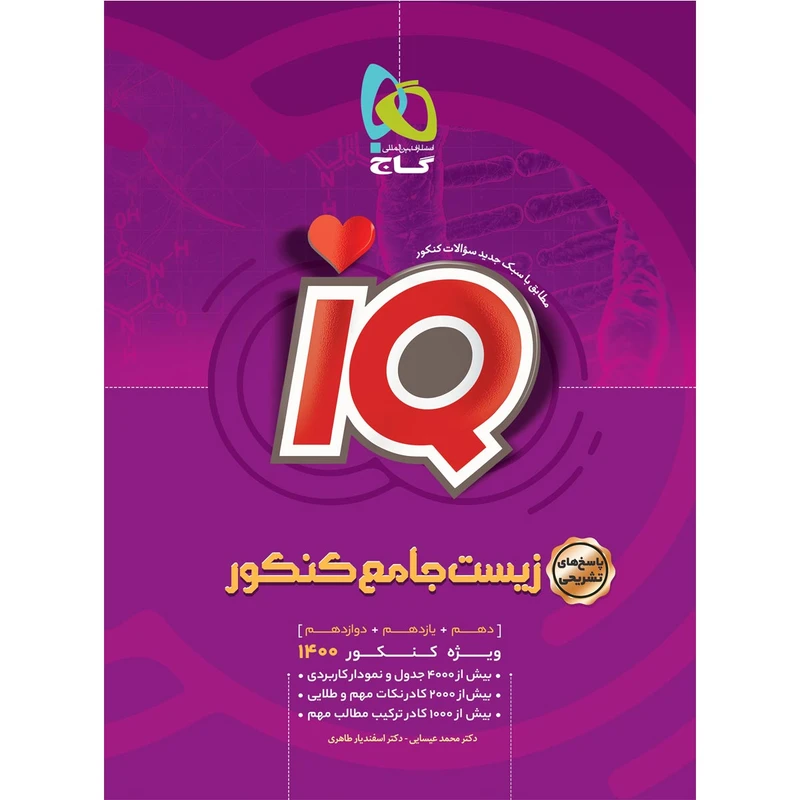 کتاب زیست شناسی جامع کنکور تجربی سری iQ کنکور 1400 اثر محمد عیسایی و اسفندیار طاهری انتشارات بین المللی گاج جلد ۲