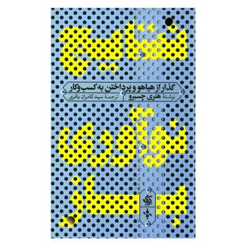 کتاب نتایج نوآوری باز گذر از هیاهو و پرداختن به کسب و کار اثر هنری چسبرو انتشارات آریانا قلم