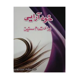 کتاب خودآرایی برای تمام سنین اثر منیره تهنیت انتشارات مظفر 