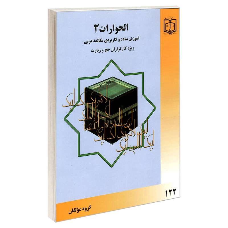 کتاب الحوارات 2 آموزش ساده و کاربردی مکالمه عربی ویژه کارگزاران حج و زیارت اثر جمعی از نویسندگان نشر مشعر