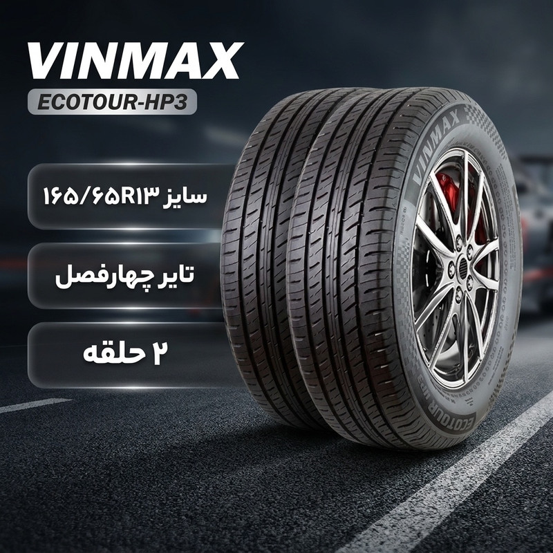 لاستیک خودرو وین مکس مدل ECOTOUR-HP3  سایز 13 / 65 / 165 تولید سال 2025 - 2 حلقه