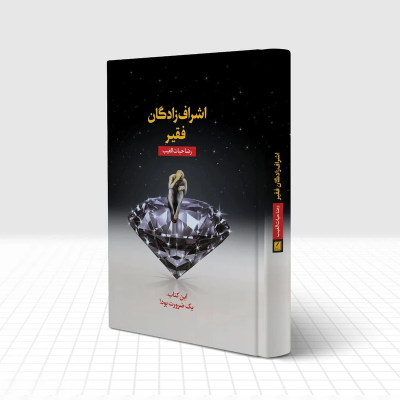 عکس شماره 3 : کتاب اشراف زادگان فقیر اثر رضا حیات الغیب انتشارات سخنوران