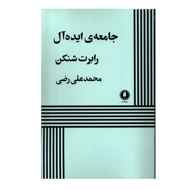 کتاب جامعه‌ی ایده آل اثر  رابرت شنکن ترجمه محمد علی رضی انتشارات یکشنبه