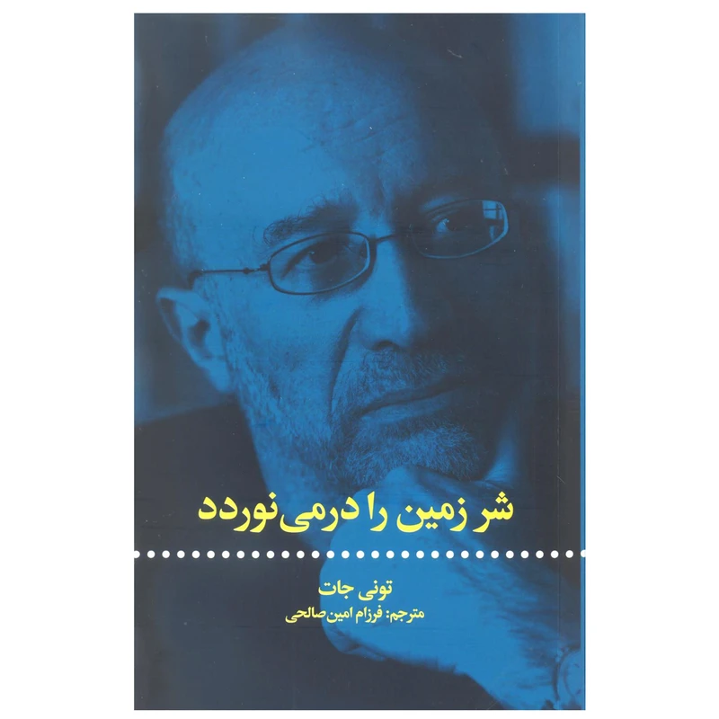 کتاب شر زمین را درمی نوردد اثر تونی جات نشر علمی فرهنگی