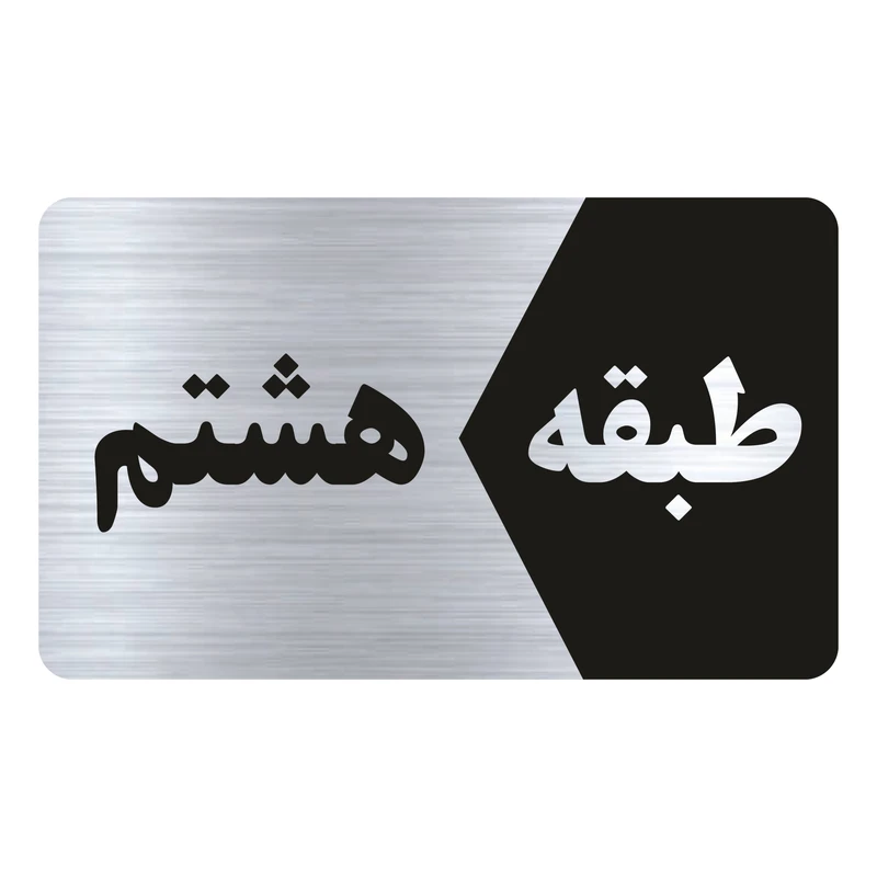 تابلو راهنما طرح طبقه هشتم مدل NS808