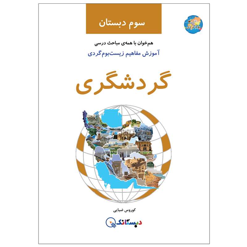 کتاب گردشگری، آموزش مفاهیم زیست‌بوم‌گردی، سوم دبستان اثر کوروس ضیایی انتشارات دبستانک