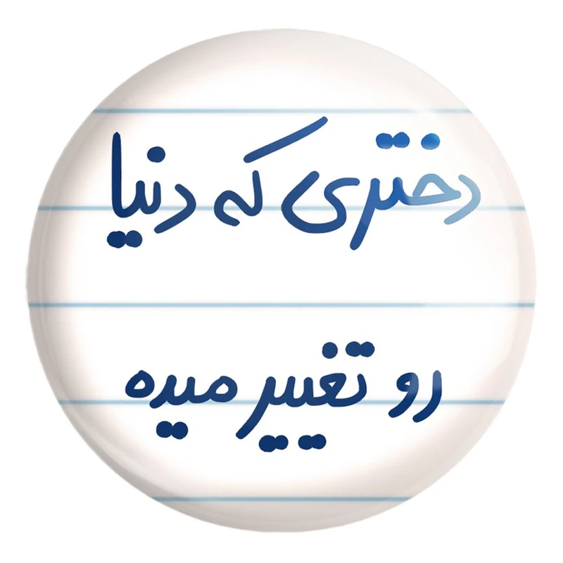 پیکسل خندالو طرح دختری که دنیا رو تغییر میده کد 5832 مدل بزرگ