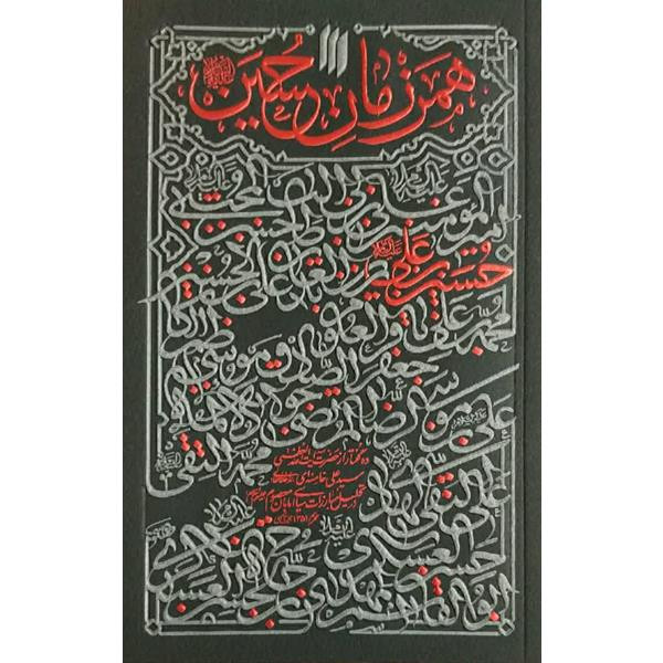 کتاب همرزمان حسین (ع) اثر حضرت آیت الله العظمی خامنه ای انتشارات انقلاب اسلامی 