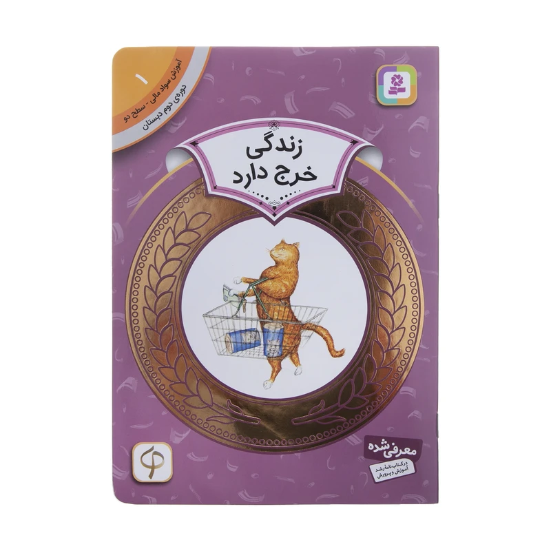 کتاب آموزش سوادمالی سطح دو زندگی خرج دارد اثر پیتر کالینگتون انتشارات قدیانی