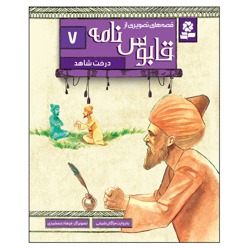کتاب قصه های تصویری از قابوس نامه 7 درخت شاهد اثر مژگان شیخی انتشارات قدیانی