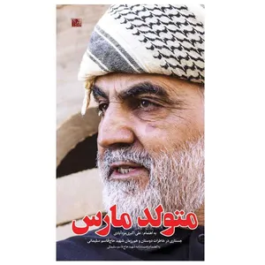 کتاب متولد مارس قطع پالتویی اثر علی اکبری مزد آبادی انتشارات یا زهرا (س)