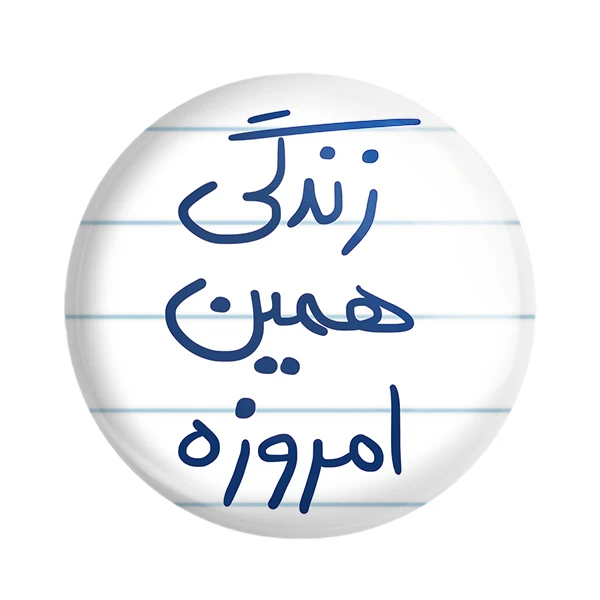مگنت خندالو طرح زندگی همین امروزه کد 5710