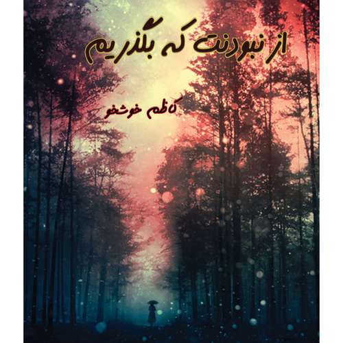 کتاب شعر از نبودنت که بگذریم اثر کاظم خوشخو انتشارات ایران آزاد