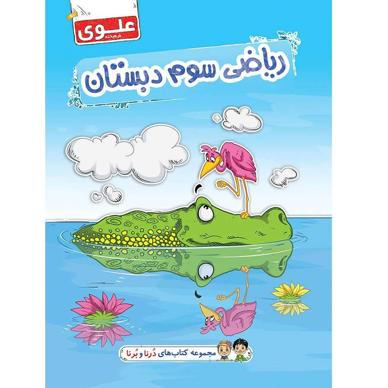 کتاب ریاضی سوم دبستان اثر مریم ملاعلی و هلاله کاتب صفا انتشارات علوی