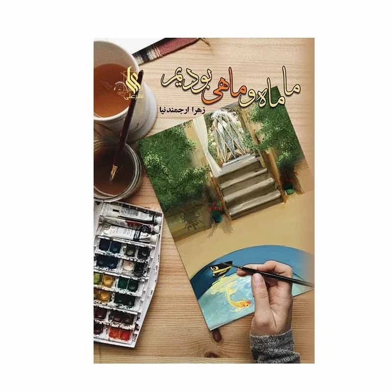 کتاب ما ماه و ماهی بودیم اثر زهرا ارجمندنیا نشر علی