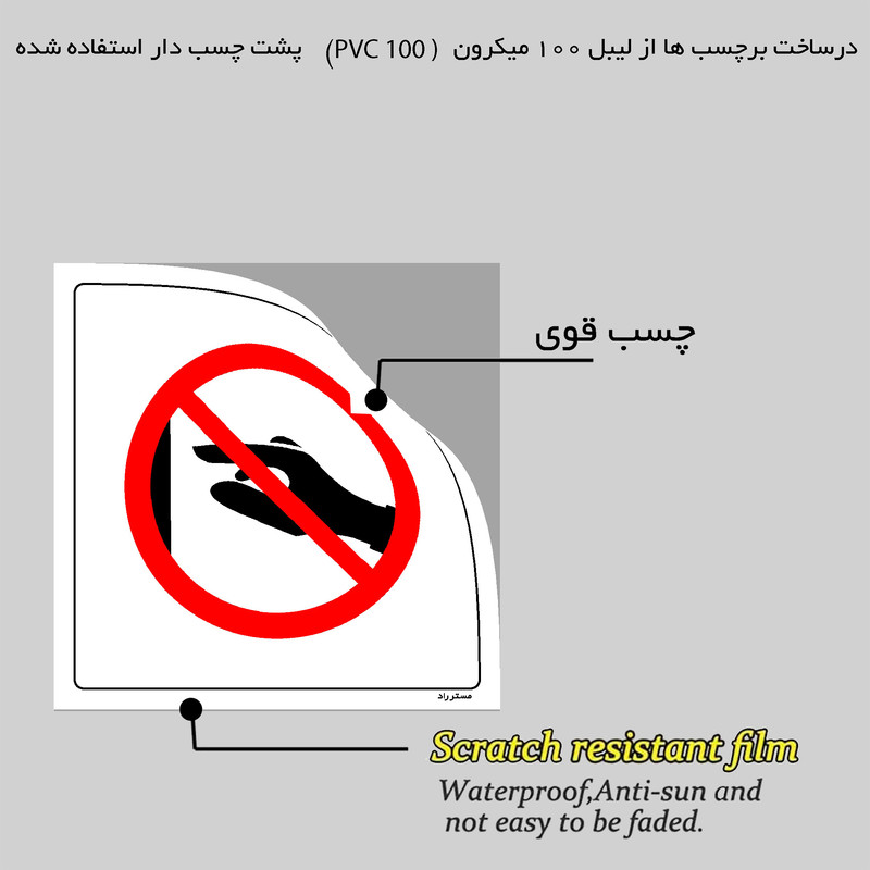 برچسب ایمنی مستر راد طرح دست زدن ممنوع مدل HSE-OSHA-402 برچسب ایمنی مستر راد طرح دست زدن ممنوع مدل HSE-OSHA-402