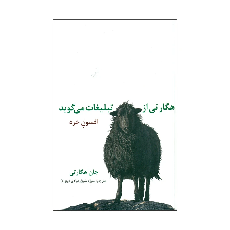 کتاب هگارتی از تبلیغات می گوید اثر جان هگارتی انتشارات سیته 