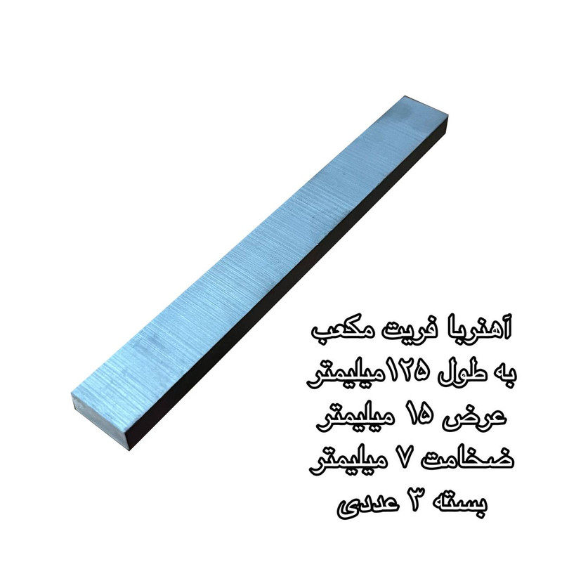 آهن ربا مدل فریت مکعب 7-15-125 کد 1582 بسته 3 عددی