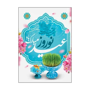 کارت پستال طرح عید نوروز مدل PC1066 بسته 50 عددی