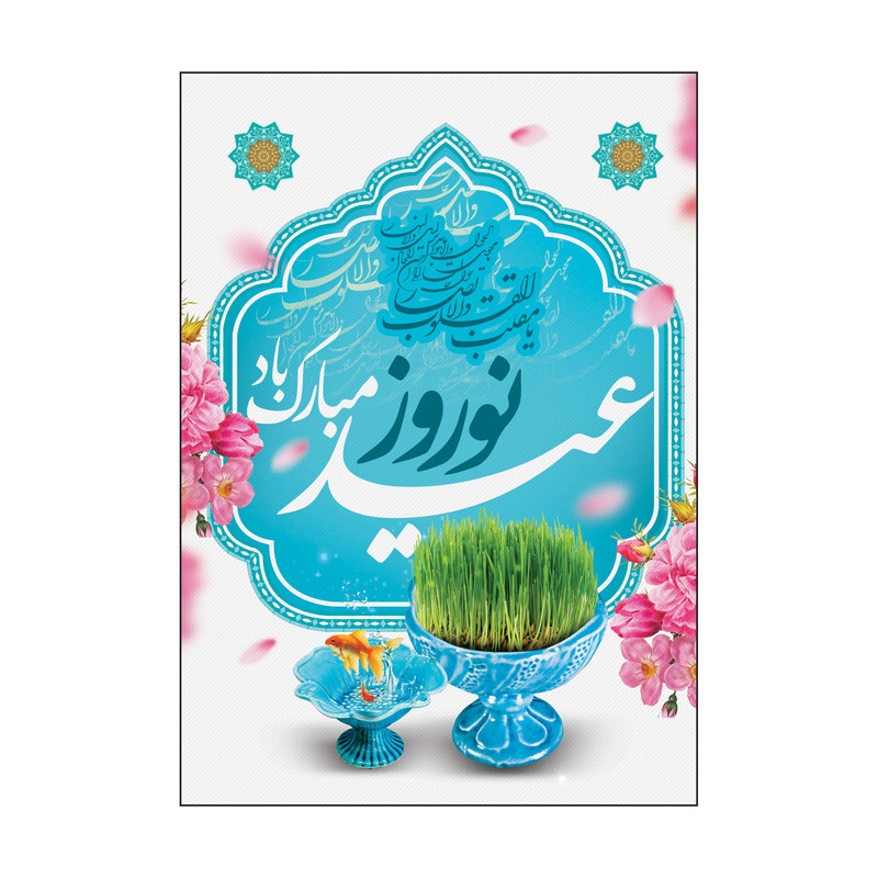 کارت پستال طرح عید نوروز مدل PC1066 بسته 50 عددی