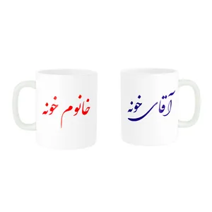 ماگ پادآفرین طرح فانتزی مدل ست عاشقانه آقای خونه و خانوم خونه کد 027 مجموعه دو عددی