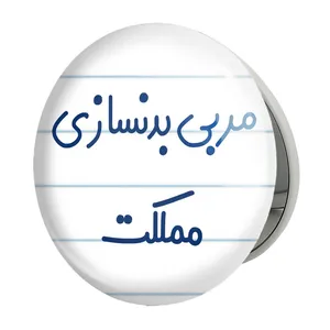 آینه جیبی خندالو طرح مربی بدنسازی مملکت مدل تاشو کد 8162 