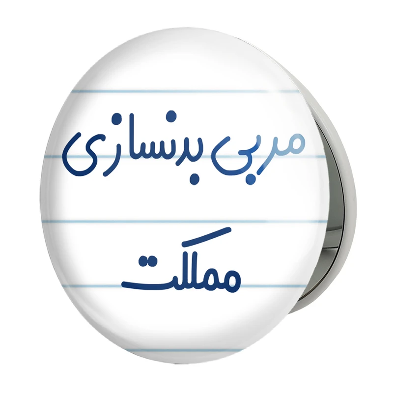 آینه جیبی خندالو طرح مربی بدنسازی مملکت مدل تاشو کد 8162 